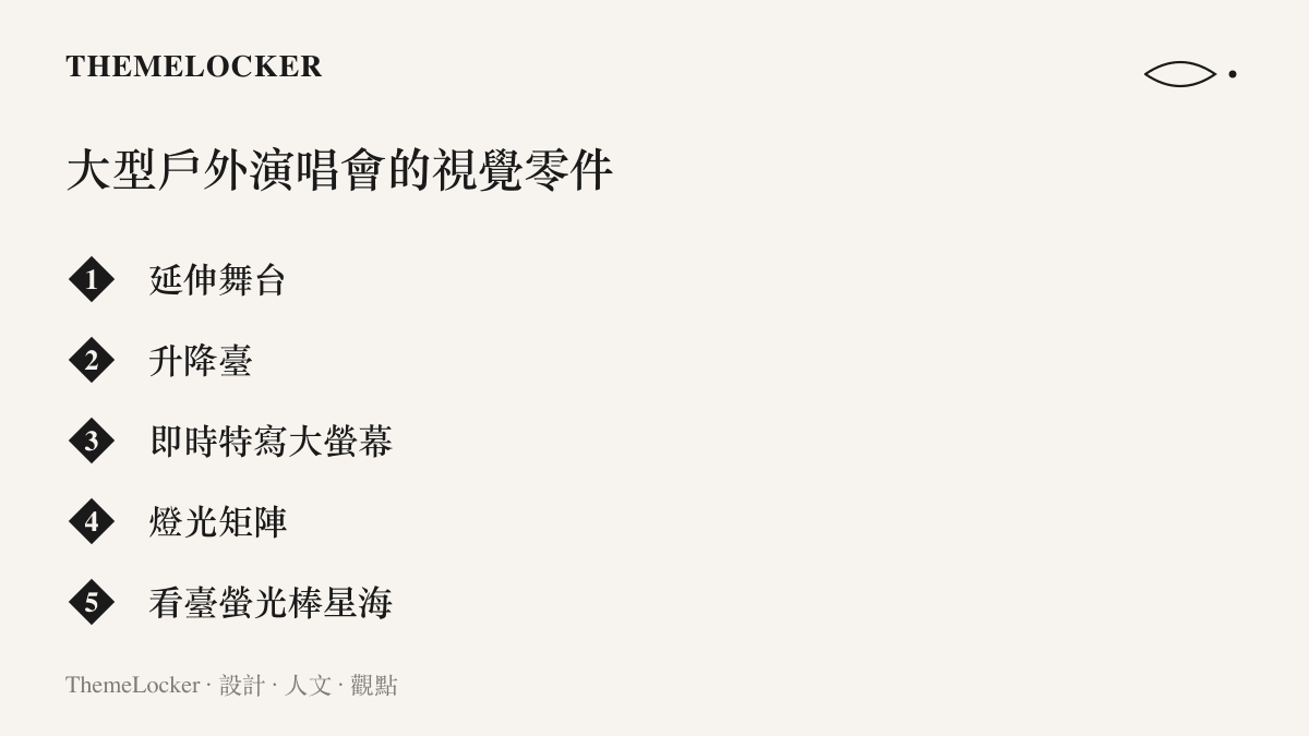 清單圖卡列出大型戶外演唱會的五個視覺設計元件，包含延伸舞臺、升降臺、即時特寫螢幕、燈光矩陣與看臺星海