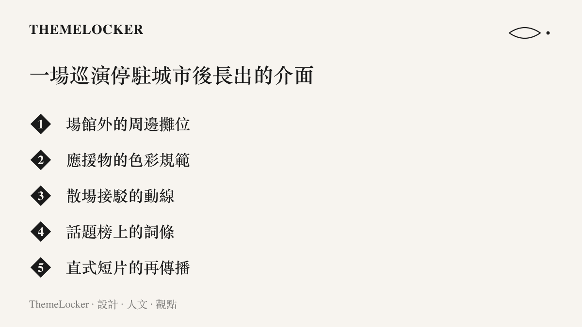 演唱會巡演停駐一座城市後出現的各種介面並列：場館外周邊攤位、應援物的色彩規範、散場接駁動線、話題榜上的詞條，以及直式短片的再傳播