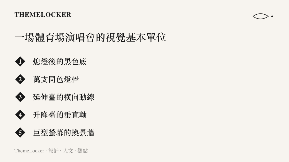體育場演唱會的五個視覺基本單位並列呈現：熄燈後的黑色底色、萬支同色燈棒、延伸臺的橫向動線、升降臺的垂直軸，以及巨型螢幕構成的換景牆面