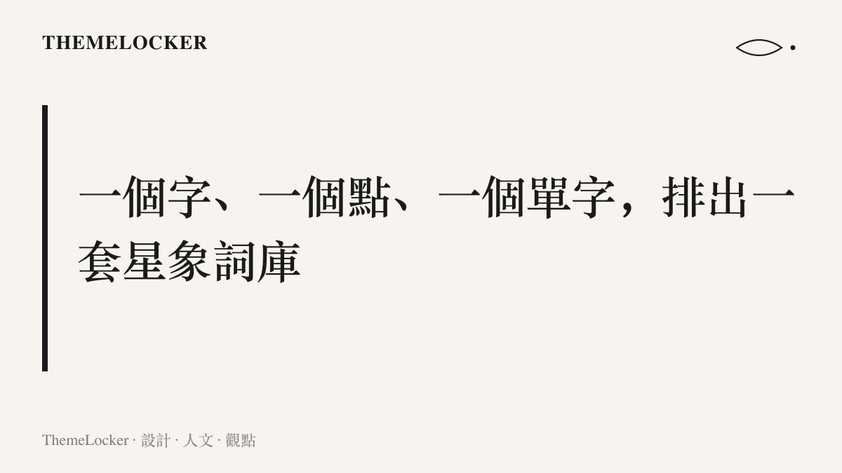 本段主張：未LIVE與曜北鬥等巡演命名共用一套以星象為核心的詞庫，居中的間隔號替中英混排留下半拍呼吸，也撐起海報的三層字級比例
