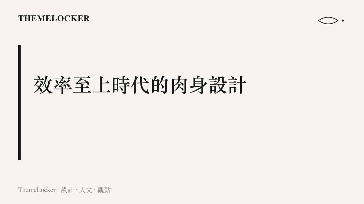 探討現代足球運動員在數據分析與標準化訓練下，身體機能趨向極致效率與標準化的現象