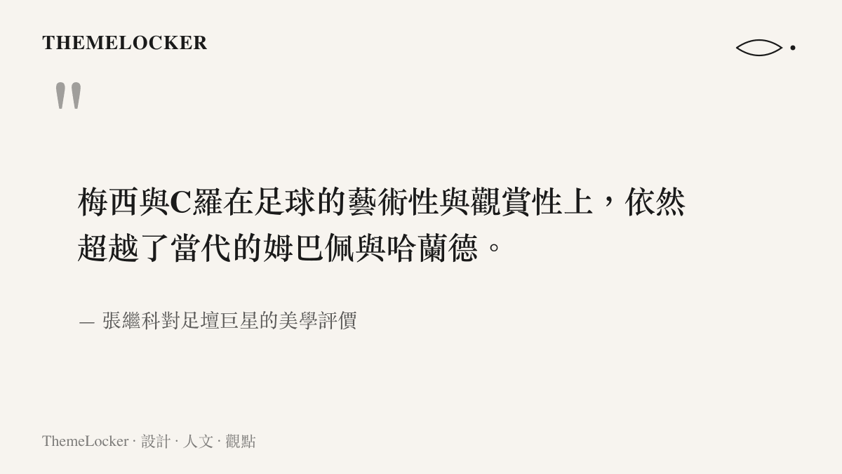 引述桌球名將張繼科認為梅西與C羅的足球藝術性超越當代新生代前鋒的觀點