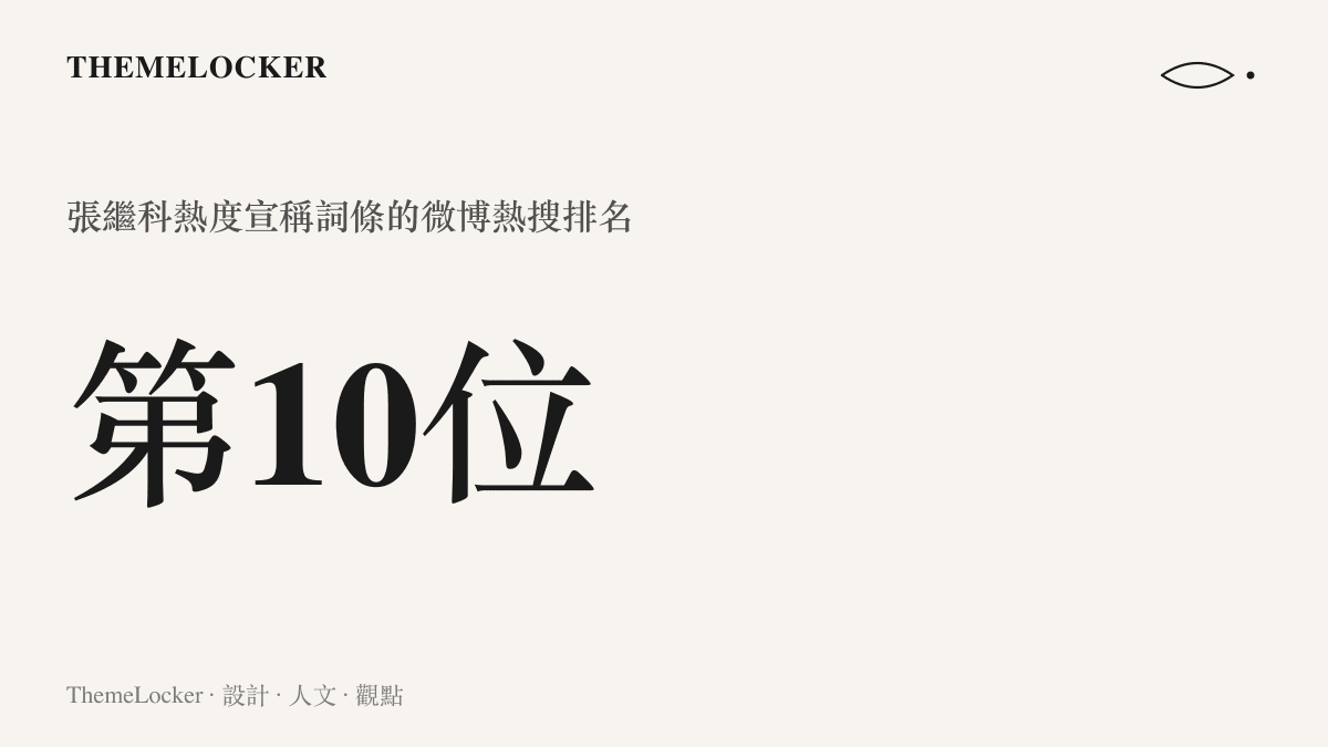 統計圖卡呈現張繼科談桌球熱度的十五字詞條登上微博熱搜榜第十位