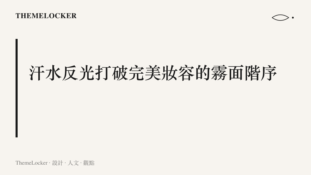 說明夏季高溫下汗水如何在皮膚表面形成鏡面反射，破壞原本妝容的霧面視覺階序。