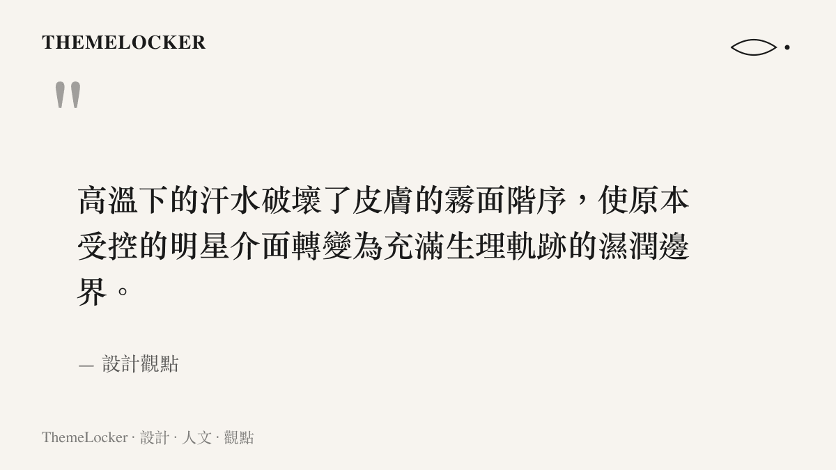 高溫下的汗水破壞了皮膚的霧面階序，使原本受控的明星介面轉變為充滿生理軌跡的濕潤邊界。
