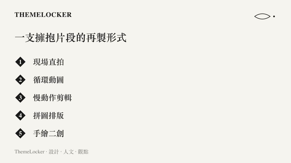 插圖列出一支明星擁抱短片在粉絲端被再製的幾種形式，包含現場直拍、循環動圖、慢動作剪輯、拼圖排版與手繪二創