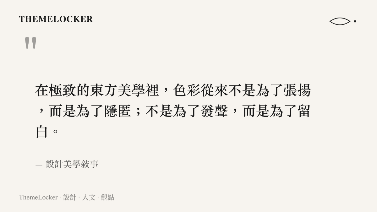 一句關於東方美學中色彩隱匿性與留白價值的設計引言