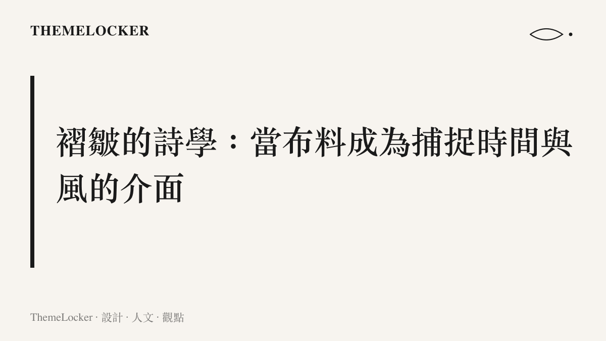 一段探討古裝戲服布料褶皺與身體之間留白關係的設計美學論述