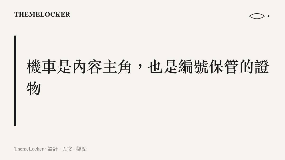 創作者的機車在鏡頭前是重複出鏡的內容主角，被查扣後成為編號排列的保管證物