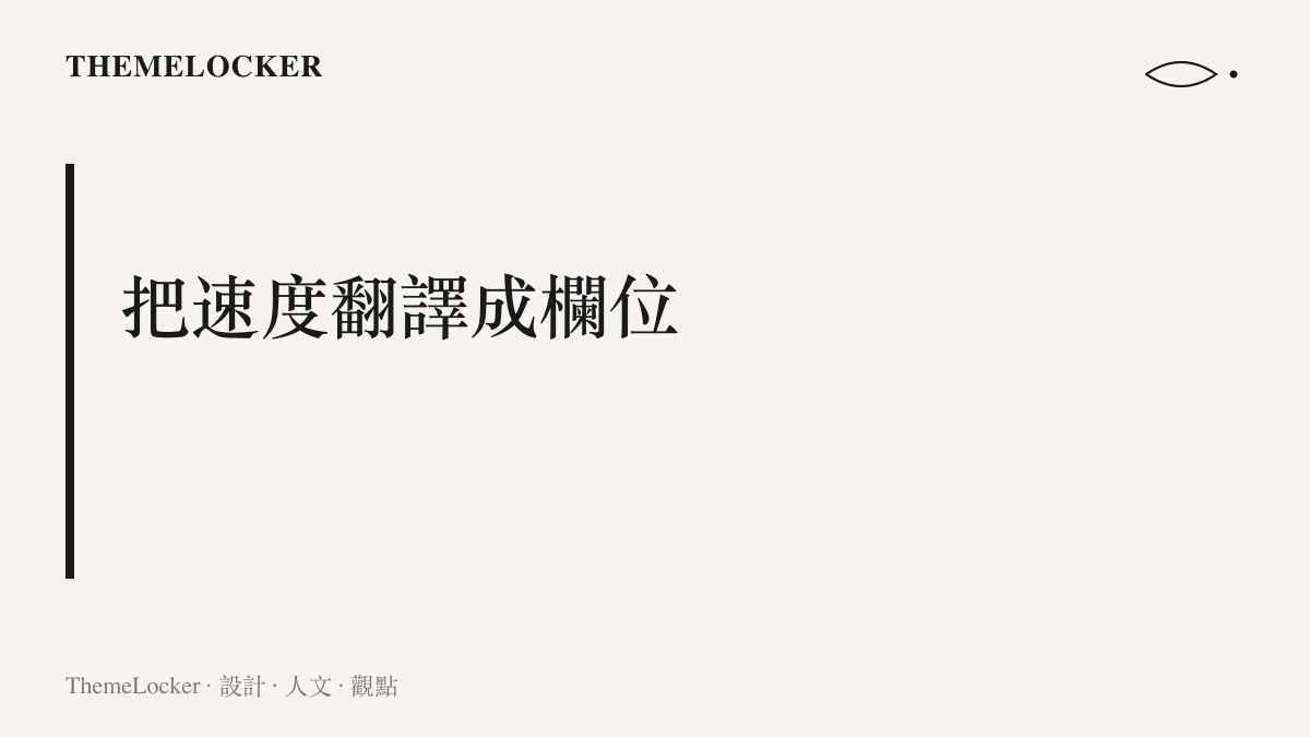 標題圖卡寫著把速度翻譯成欄位，說明計時螢幕的等寬數字與熱榜詞條如何把不可見的速度轉為可閱讀的資訊