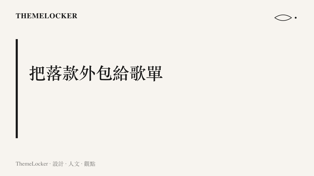 畫面寫著把落款外包給歌單，主張新一代運動員以循環播放的BGM取代正式聲明來完成身分署名