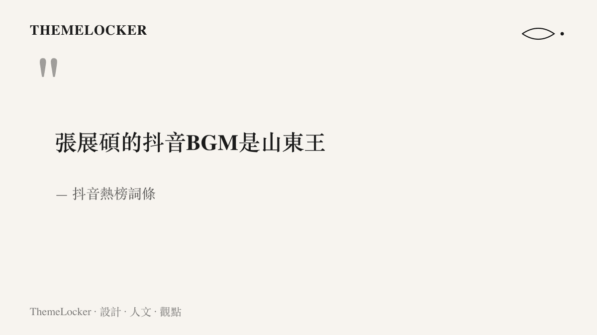 抖音熱榜詞條以一句完整陳述寫著張展碩的抖音BGM是山東王，把一位泳將的選歌行為變成可轉發的訊息