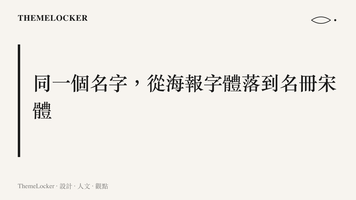 標題圖卡呈現演員章子怡的名字在海報設計字體與股東名冊製式宋體之間的排版落差