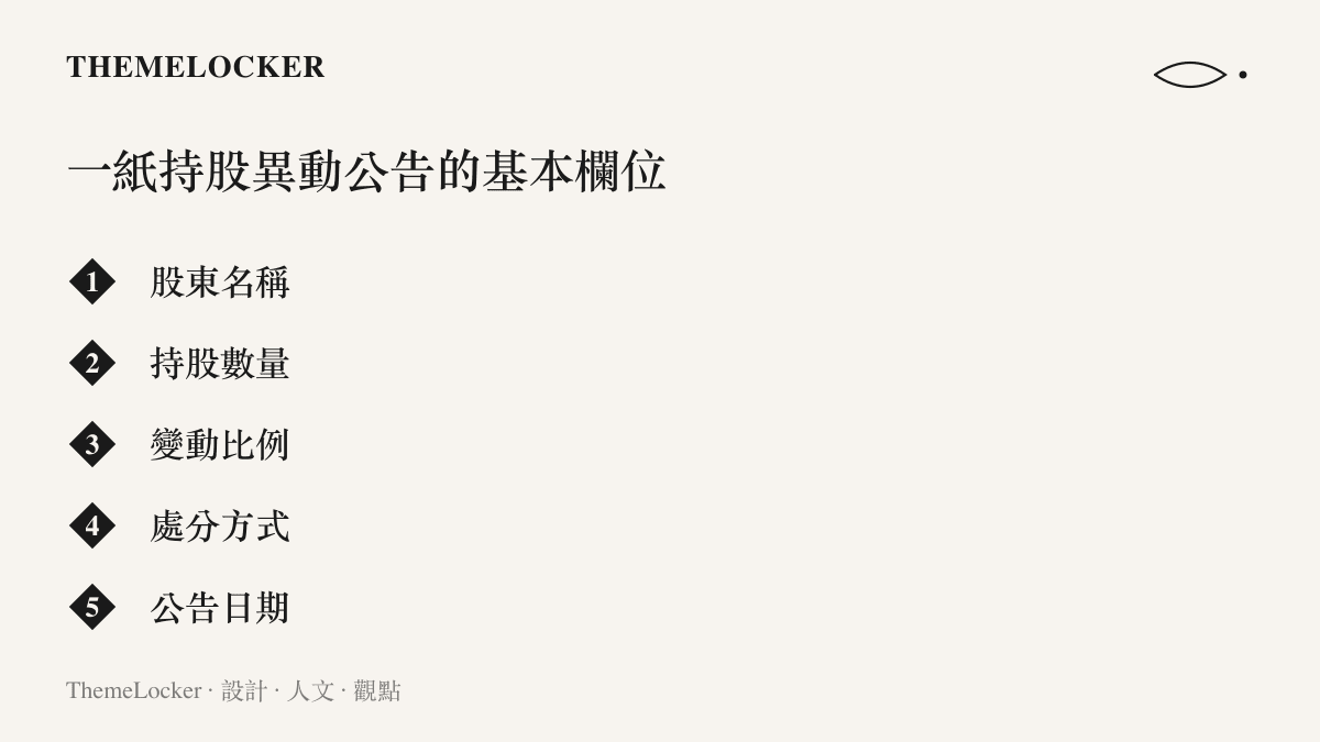 清單圖卡列出持股異動公告常見的五個欄位，包含股東名稱、持股數量、變動比例、處分方式與公告日期