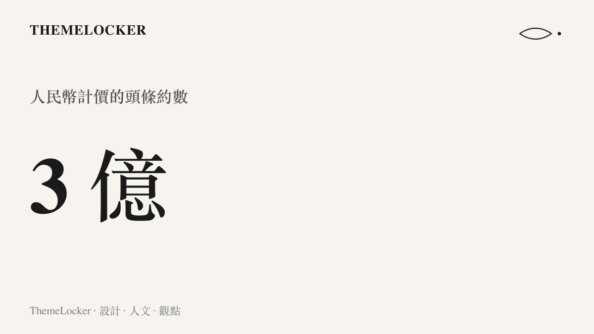 統計圖卡呈現熱搜話題以約數三億元人民幣概括的持股處分規模