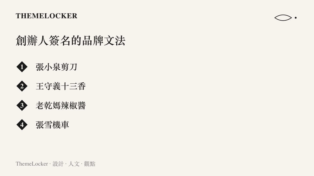 清單圖卡列出張小泉剪刀、王守義十三香、老乾媽辣椒醬與張雪機車四個以創辦人姓名作為品牌識別的例子