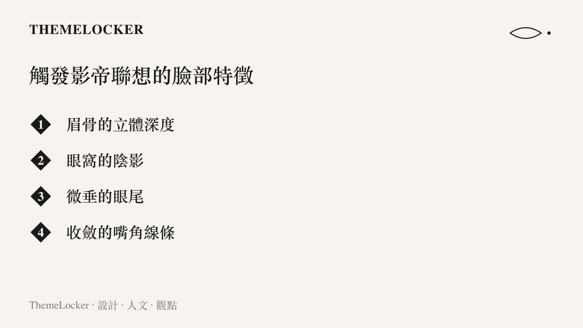 列舉眉骨立體深度、眼窩陰影、微垂眼尾與收斂嘴角等觸發梁朝偉聯想的臉部辨識特徵