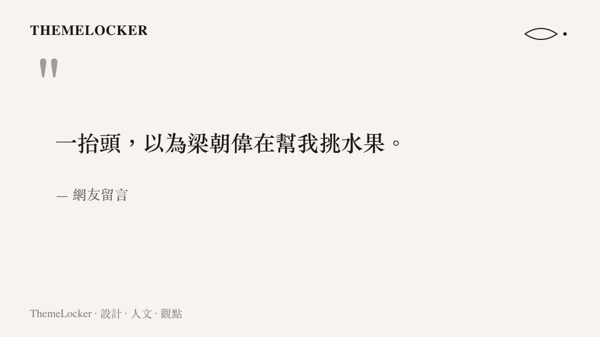 引述網友形容水果店老闆抬頭瞬間神似梁朝偉的原始留言