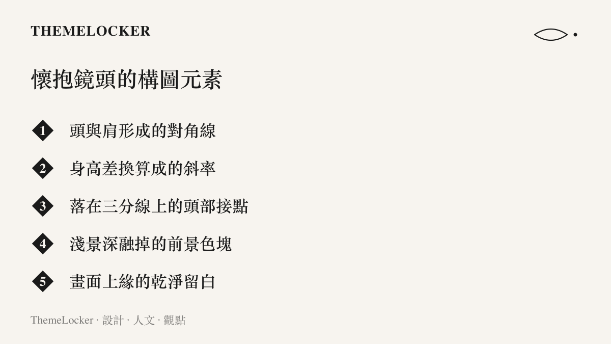 清單圖卡列出懷抱鏡頭的五個構圖元素，包含頭肩對角線、身高差斜率、三分線接點、淺景深前景與上緣留白