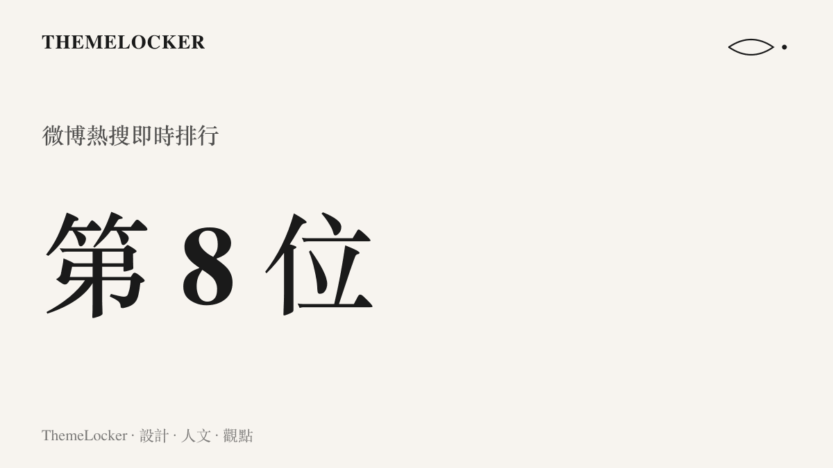 統計圖卡呈現趙今麥躺在王安宇懷裡話題登上微博熱搜即時榜第八位，顯示單一劇照畫面的觸及規模