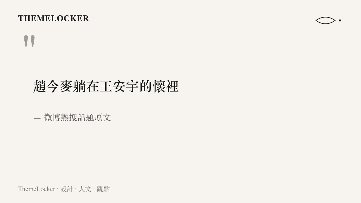 引言圖卡呈現微博熱搜話題的十一個字原文，趙今麥躺在王安宇的懷裡，句式如同一則片場分鏡指示