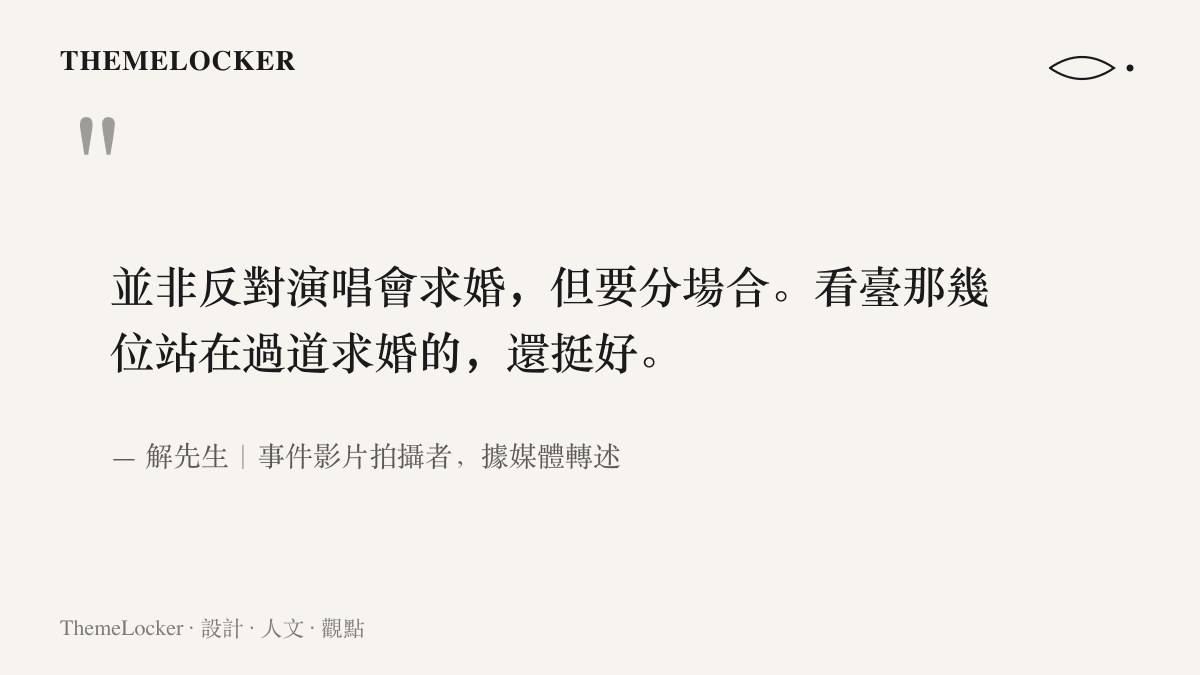 引言圖卡呈現事件影片拍攝者解先生的立場：他不反對演唱會求婚，但要分場合，並以看臺過道上的求婚為正面例子