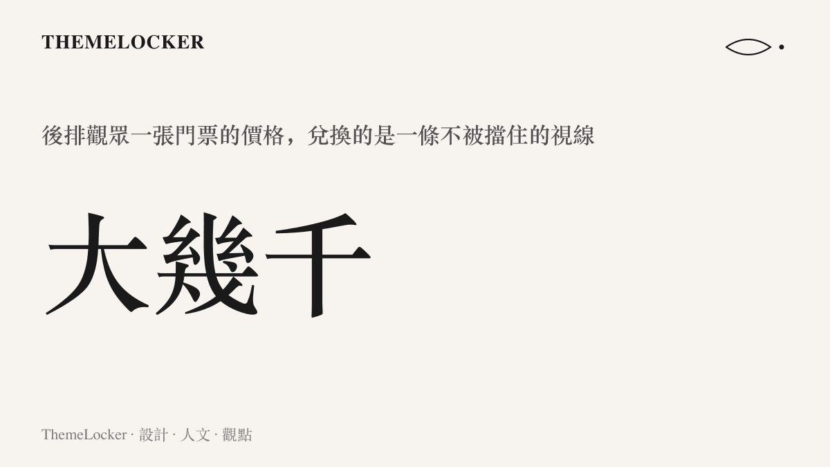 統計圖卡呈現事件中後排觀眾一張門票要價大幾千元，這筆錢兌換的是從座位直達舞臺、不被遮擋的觀演視線