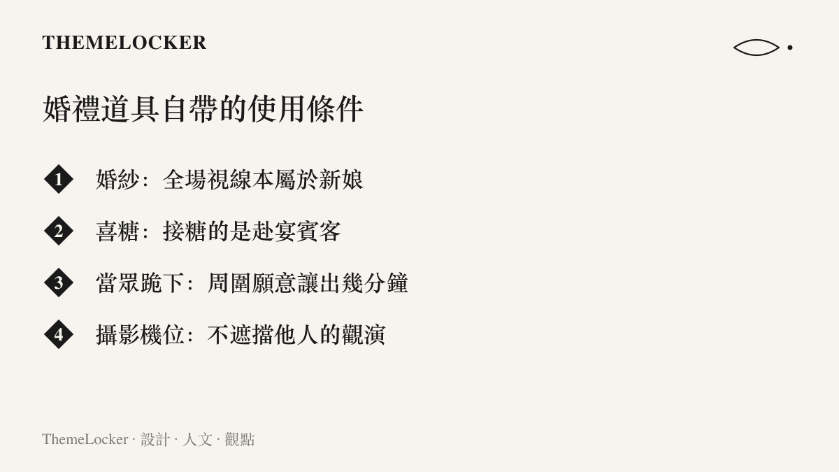 清單圖列出婚紗、喜糖、當眾跪下與攝影機位四種婚禮道具各自成立的前提條件，說明道具的意義取決於場地是否配合