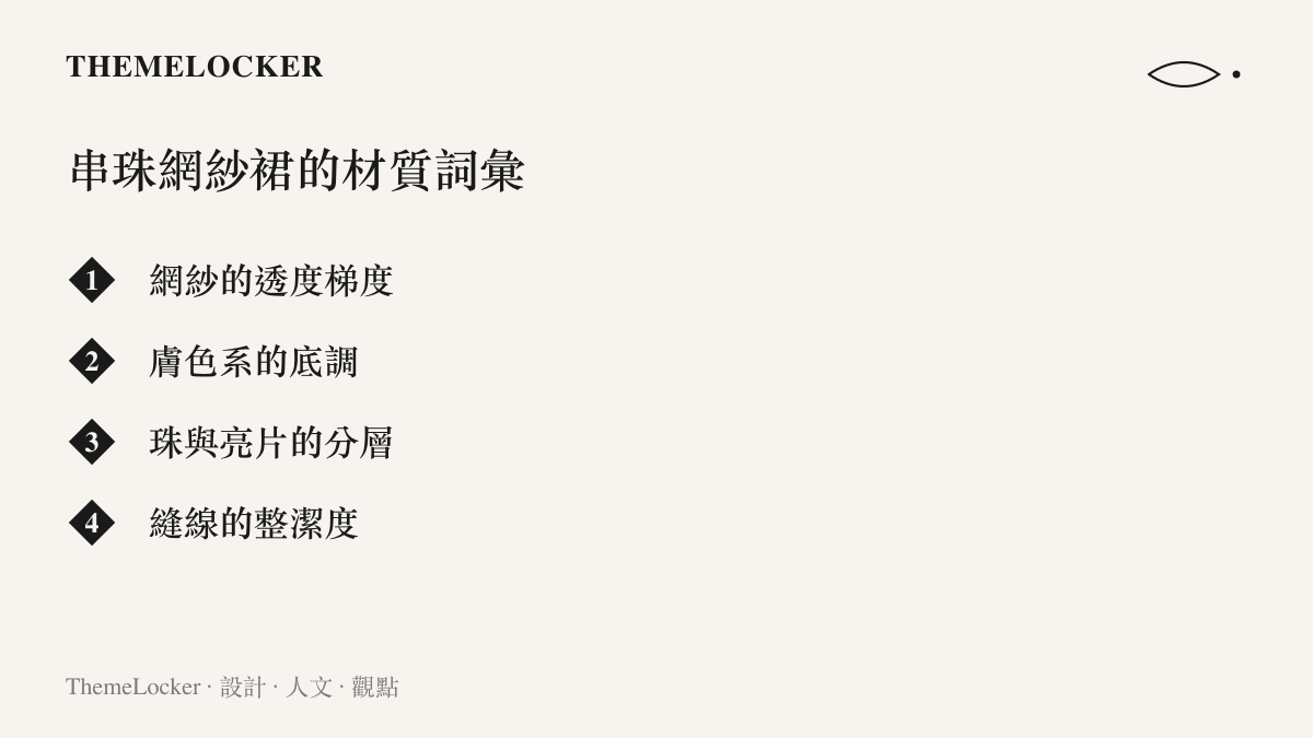 清單圖卡列出串珠網紗裙的四個材質設計詞彙，包含網紗的透度梯度、膚色系底調、珠與亮片的分層排列與縫線整潔度