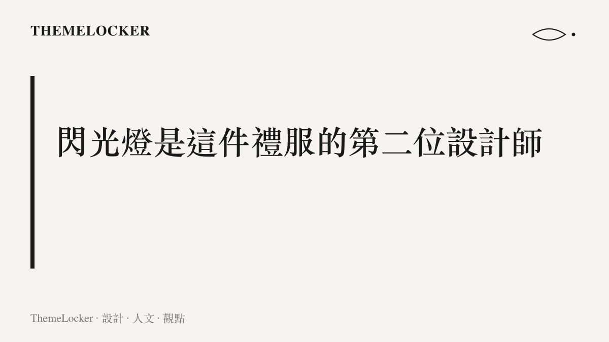 主張圖卡呈現紅毯閃光燈構成串珠網紗裙的第二位設計師，禮服的發光效果有大半在攝影現場的鏡頭前才完成