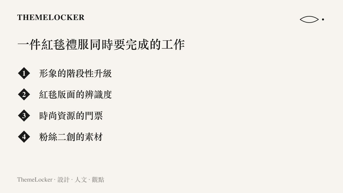 清單圖卡列出一件紅毯禮服對明星品牌同時完成的工作，包含形象階段性升級、紅毯版面辨識度、時尚資源門票與粉絲二創素材