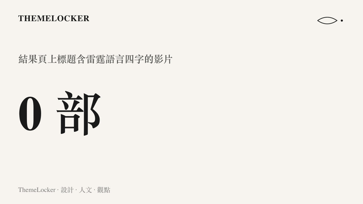 統計圖卡呈現B站搜尋結果頁列出的影片中，標題含有雷霆語言四個字者為零，查詢裡最精確的關鍵字找不到對應內容