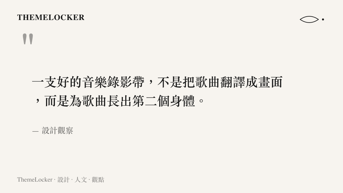 關於音樂錄影帶作為歌曲第二個身體的美學觀察引言