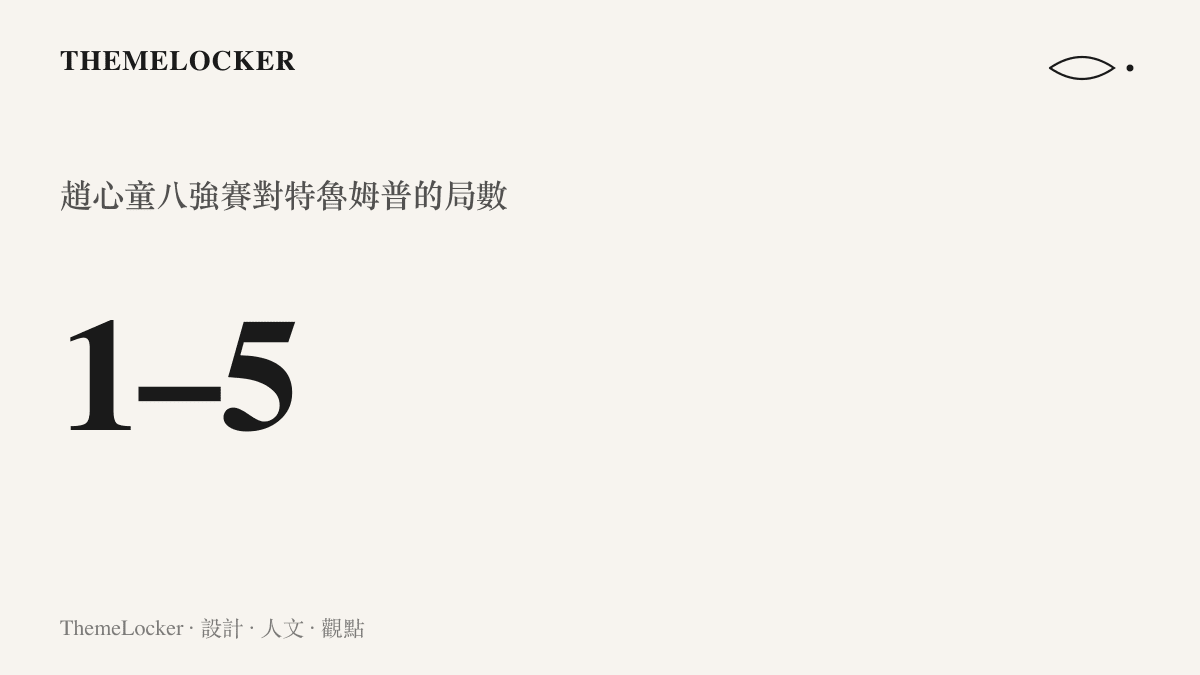 統計圖卡呈現趙心童在英國公開賽八強以 1 比 5 不敵特魯姆普的局數差距