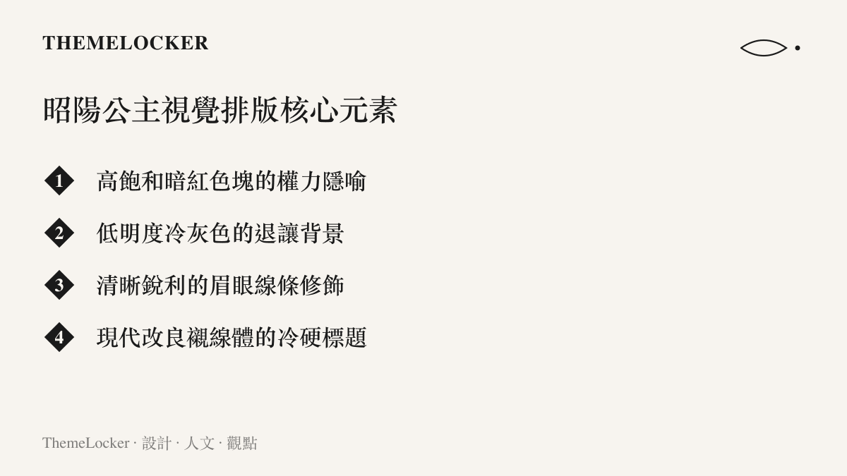 清單圖卡列出昭陽公主視覺排版包含的暗紅色塊隱喻與冷灰色背景等四項核心設計元素