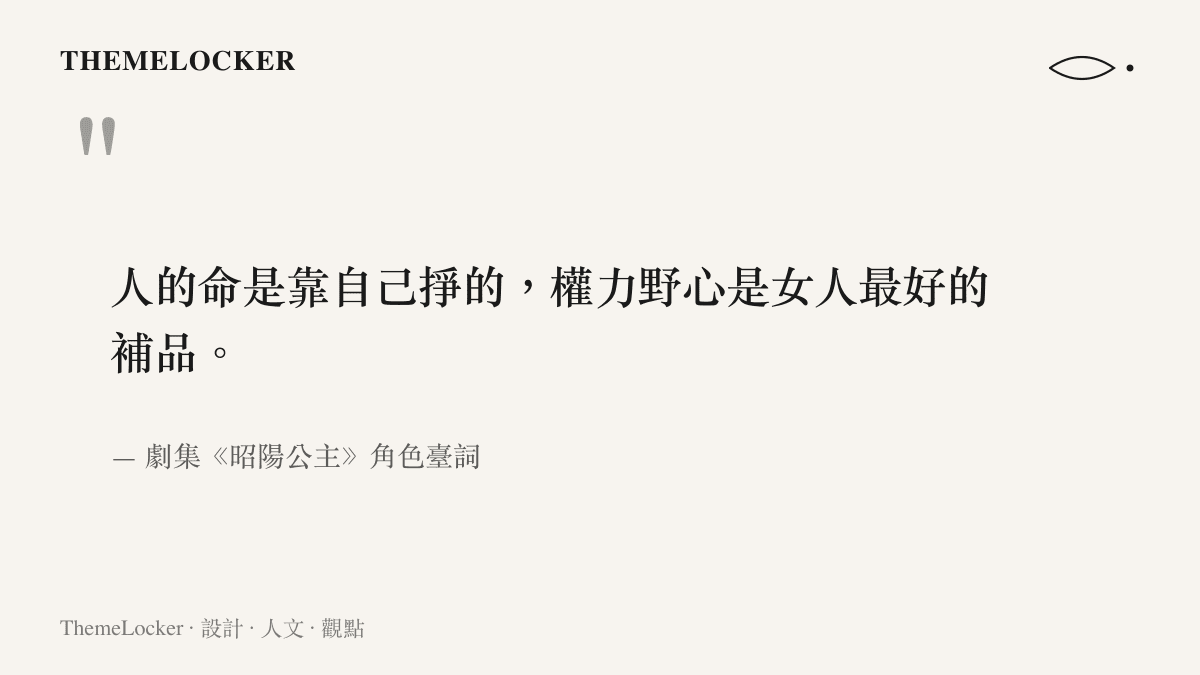 引言圖卡呈現昭陽公主劇中強調人的命靠自己掙且權力野心至關重要的經典臺詞