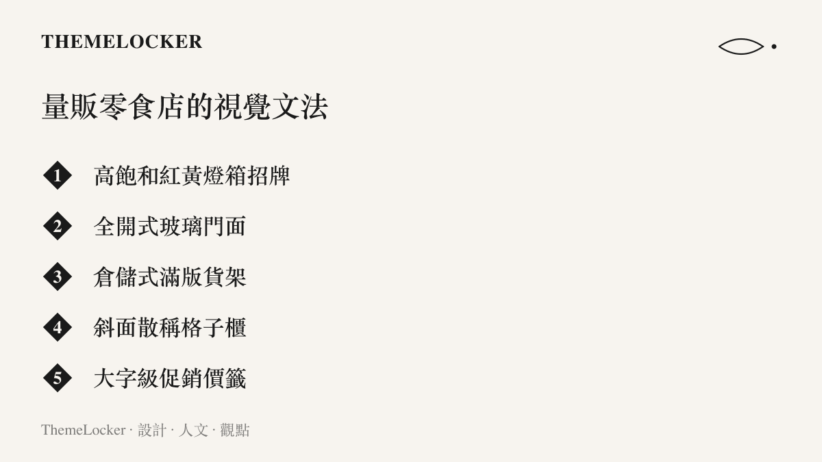 清單圖卡列舉量販零食店的五項視覺文法：高飽和紅黃燈箱招牌、全開式玻璃門面、倉儲式滿版貨架、斜面散稱格子櫃與大字級促銷價籤