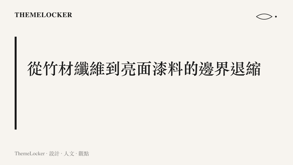 一塊塗有深琥珀色亮面漆的竹製工藝品，表面光滑且反射出均勻的玻璃光澤。