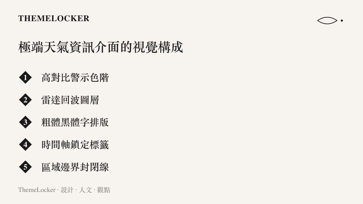 清單列出極端天氣資訊介面的五個視覺構成要素，包含警示色階與粗體排版等