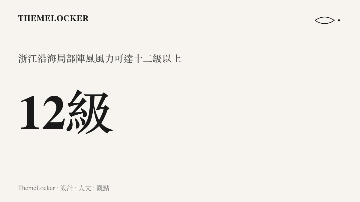 統計數字呈現浙江沿海局部地區陣風風力達到十二級以上的極端物理強度