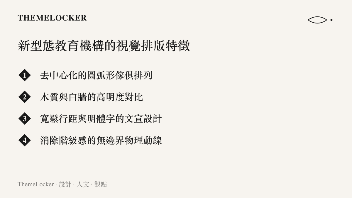 列舉現代實驗教育機構在空間與品牌排版上常見的視覺設計特徵