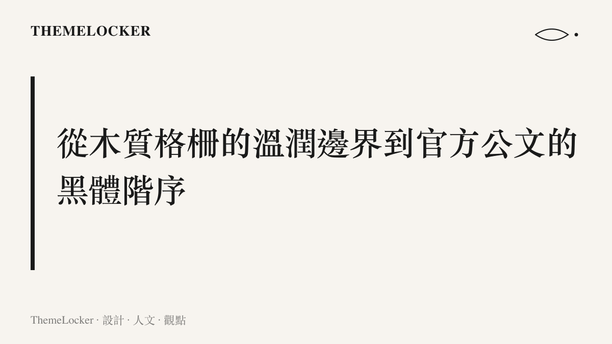 對比現代教育機構的木質格柵建築立面與嚴肅緊湊的官方調查公文排版