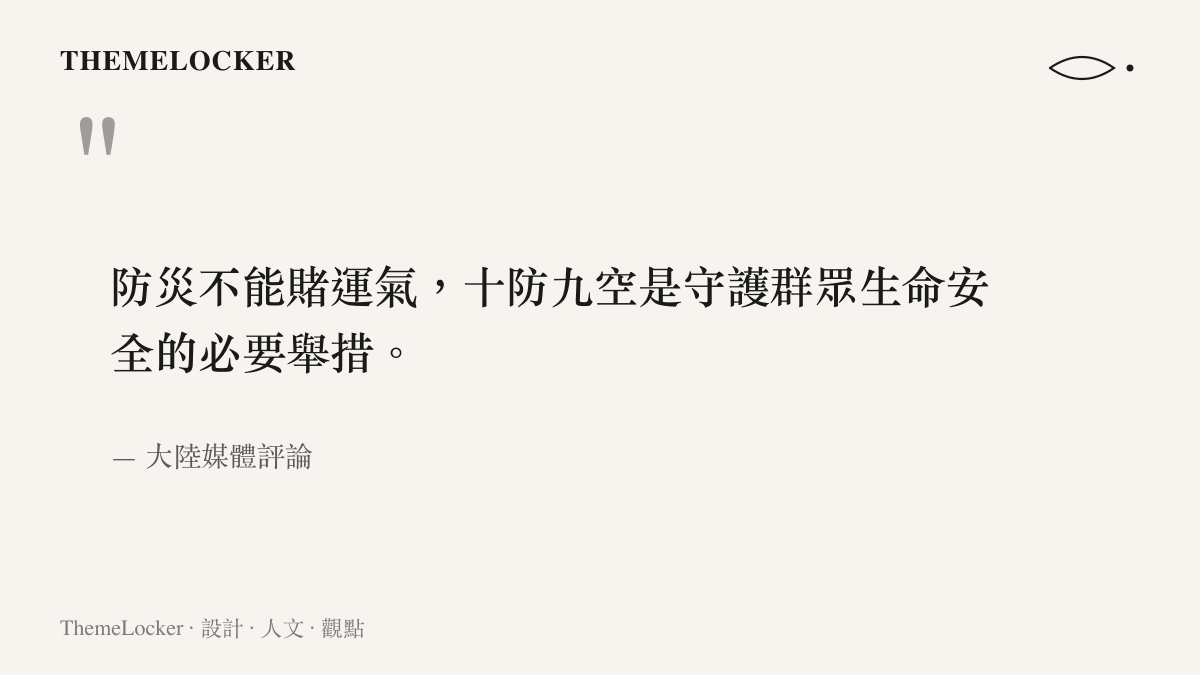 大陸媒體評論回應防颱過度論，指出防災不能賭運氣，十防九空是守護羣眾生命安全的必要舉措