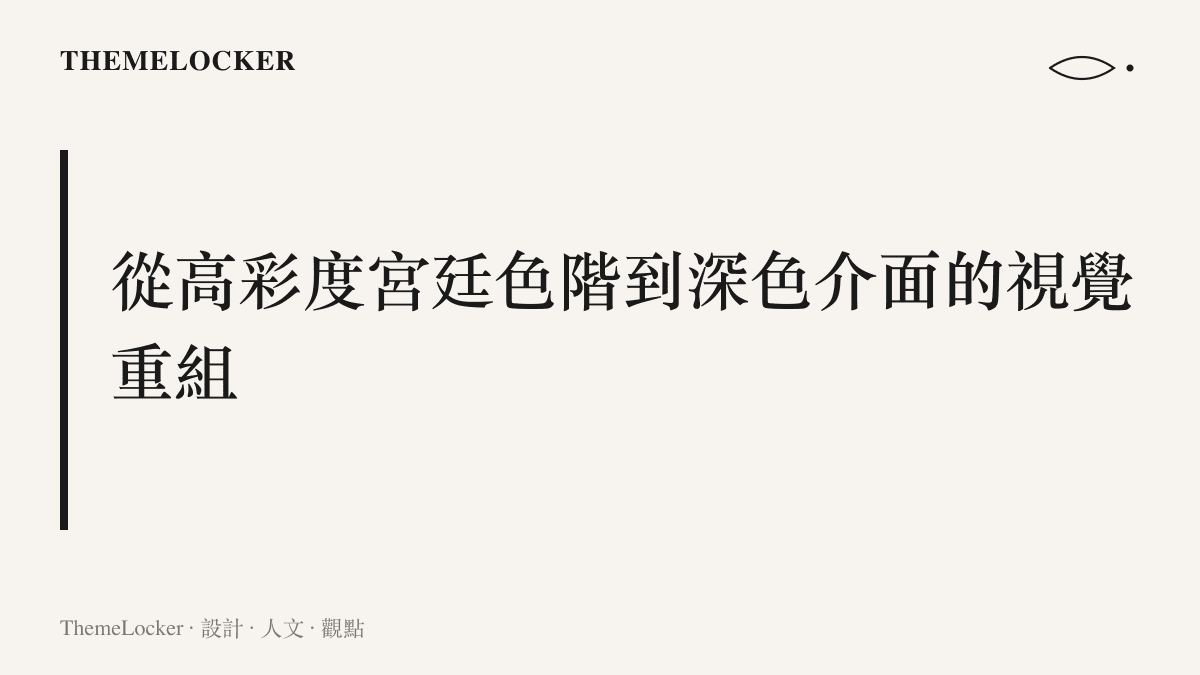 深紅色宮廷背景與數位平臺深色播放介面的色彩邊界對比