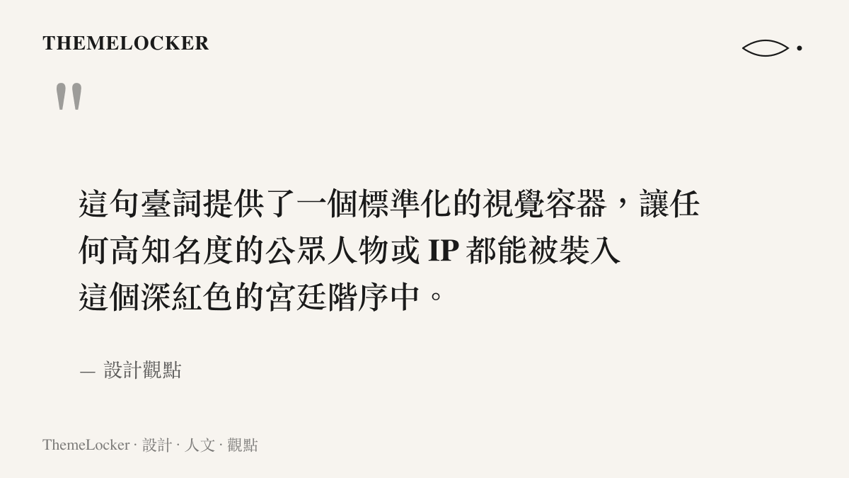 說明這句經典臺詞如何成為裝載各種知名 IP 的標準化視覺容器