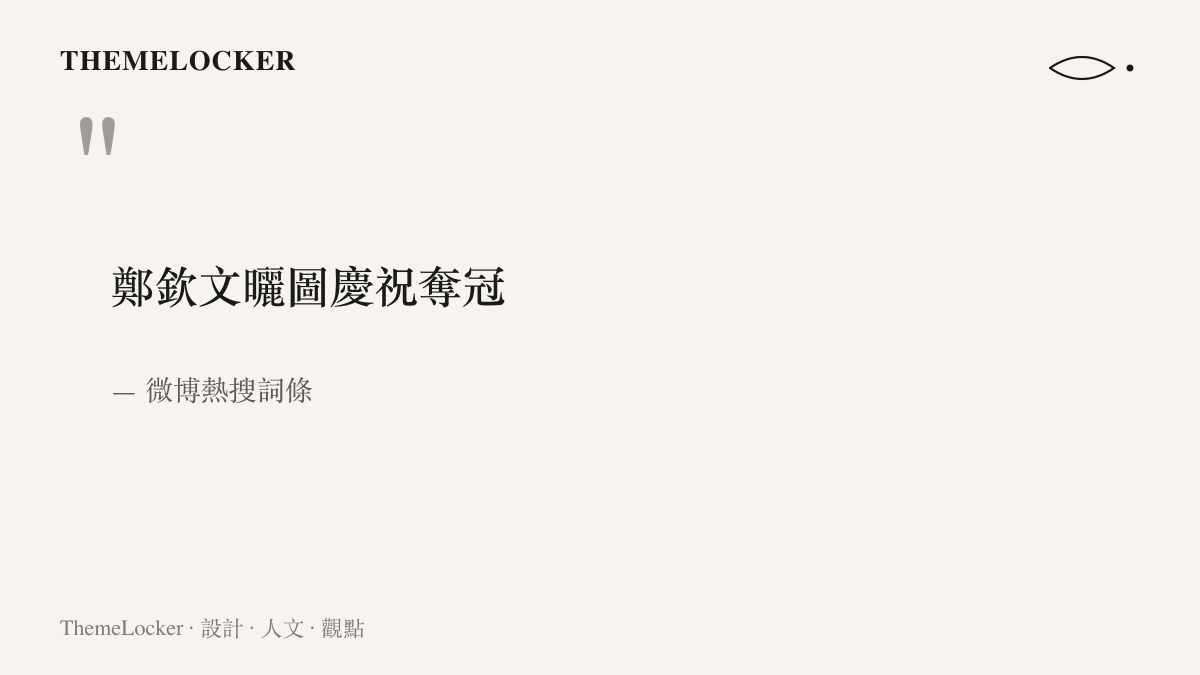 引言圖卡呈現熱搜詞條鄭欽文曬圖慶祝奪冠九個字的原文，標註出自微博熱搜榜