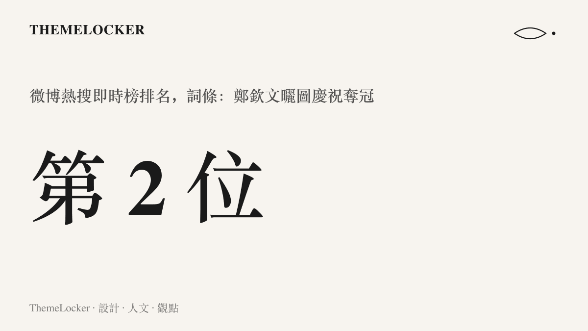統計圖卡呈現鄭欽文曬圖慶祝奪冠一詞登上微博熱搜即時榜第二位
