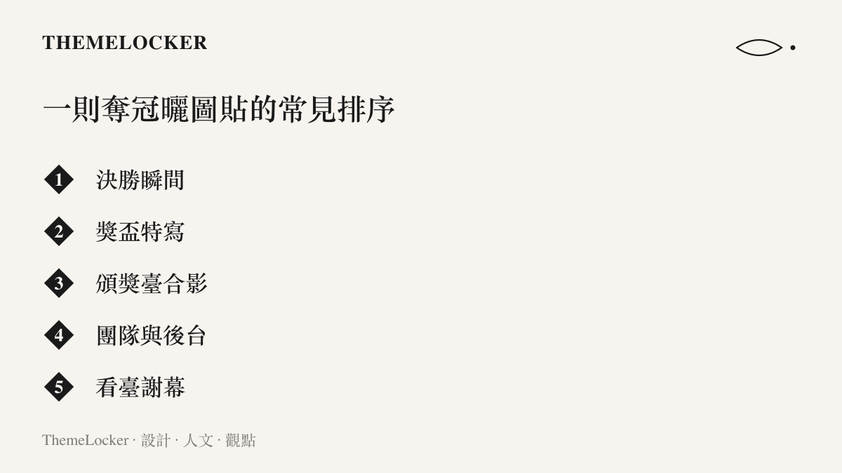 清單圖卡列出運動員奪冠曬圖貼文的常見照片排序，依序為決勝瞬間、獎盃特寫、頒獎臺合影、團隊與後臺、看臺謝幕五個位置