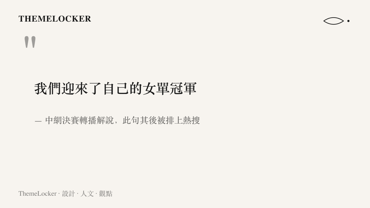 引言圖卡寫出中網決賽轉播解說哽咽說出的那句我們迎來了自己的女單冠軍，這句話其後成為熱搜詞條