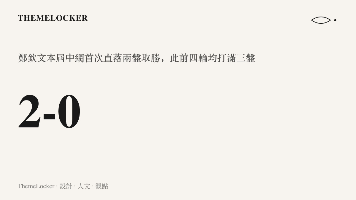 統計圖卡呈現鄭欽文在2026中網準決賽以2比0擊敗梅爾滕斯，這是她該屆賽事首次未打滿三盤